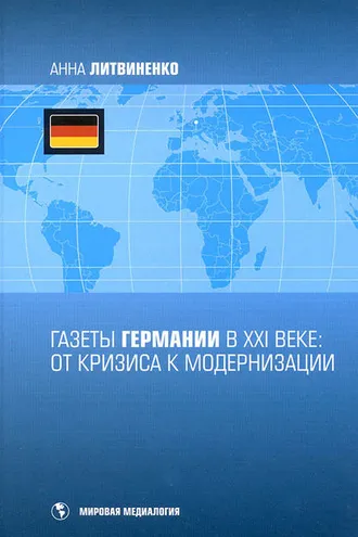 Обложка книги «Газеты Германии в ХХI веке: от кризиса к модернизации»