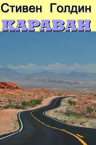 Обложка книги «Караван»