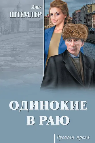 Обложка книги «Одинокие в раю»
