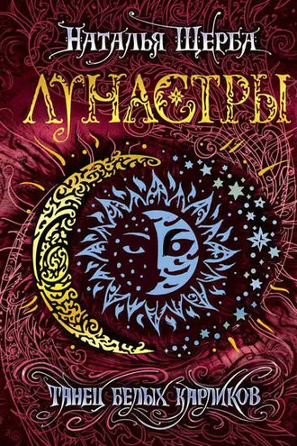 Обложка книги «Танец белых карликов»
