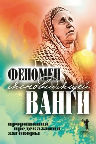 Обложка книги «Феномен ясновидящей Ванги. Прорицания, предсказания, заговоры»