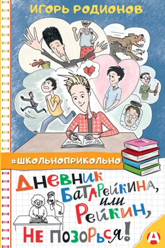 Обложка книги «Дневник Батарейкина, или Рейкин, не позорься!»