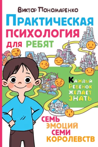 Обложка книги «Практическая психология для ребят. Семь эмоций семи королевств»
