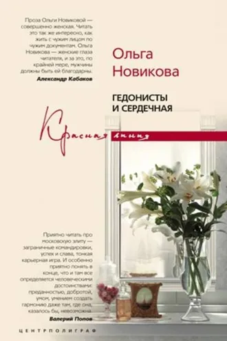 Обложка книги «Гедонисты и сердечная»