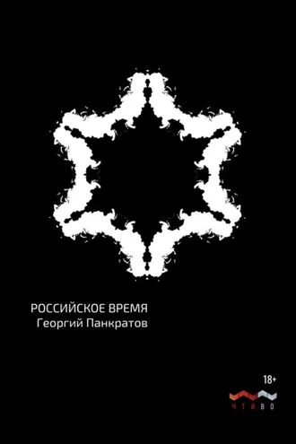 Обложка книги «Российское время»