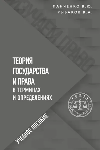 Обложка книги «Теория государства и права в терминах и определениях»