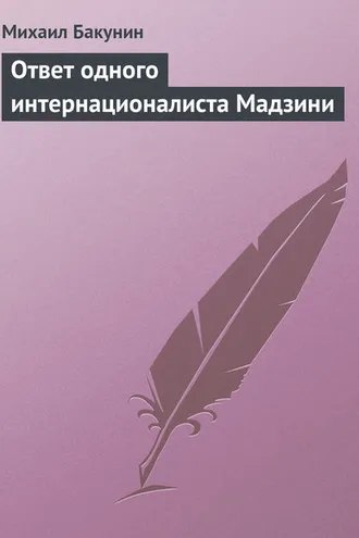Обложка книги «Ответ одного интернационалиста Мадзини»