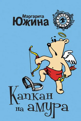 Обложка книги «Капкан на амура»