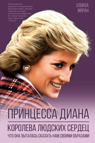 Обложка книги «Принцесса Диана. Королева людских сердец. Что она пыталась сказать нам своими образами»
