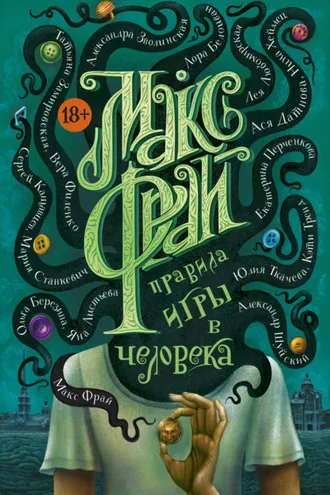 Обложка книги «Правила игры в человека»