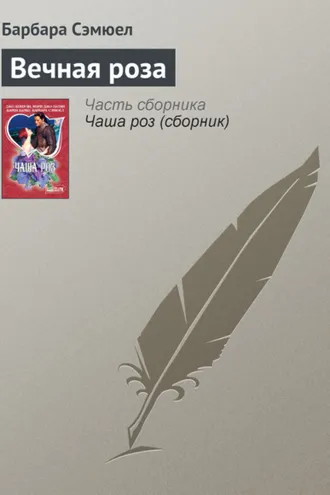 Обложка книги «Вечная роза»