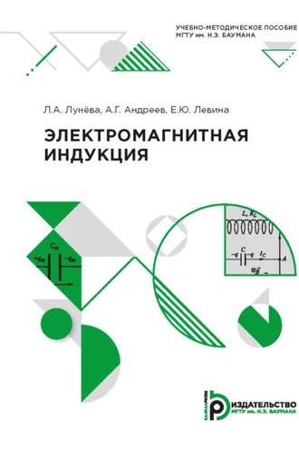 Обложка книги «Электромагнитная индукция»
