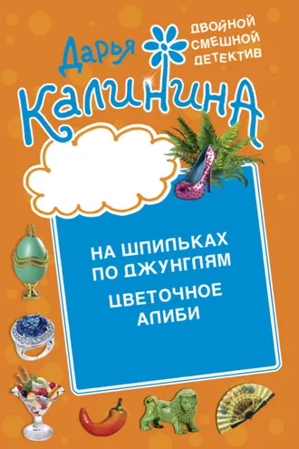 Обложка книги «Цветочное алиби. На шпильках по джунглям»