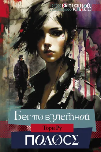 Обложка книги «Бег по взлетной полосе»
