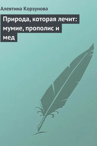 Обложка книги «Природа, которая лечит: мумие, прополис и мед»