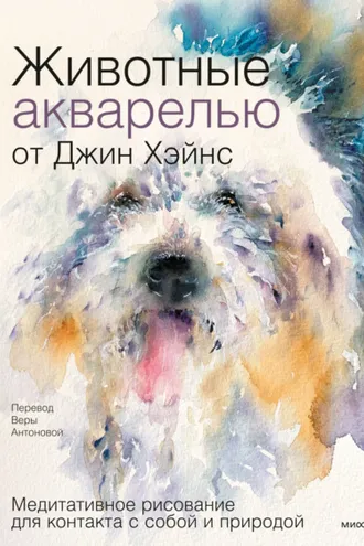 Обложка книги «Животные акварелью от Джин Хэйнс. Медитативное рисование для контакта с собой и природой»