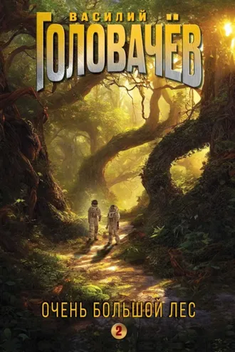 Обложка книги «Очень Большой Лес. Том 2»