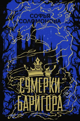 Обложка книги «Сумерки Баригора»
