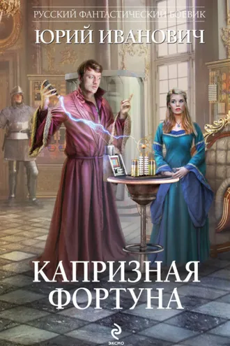 Обложка книги «Капризная Фортуна»