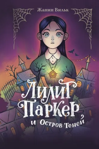 Обложка книги «Лилит Паркер и Остров теней»