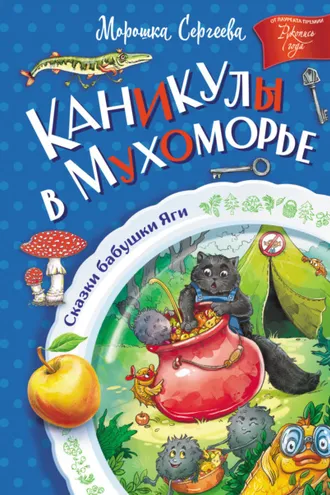 Обложка книги «Каникулы в Мухоморье»