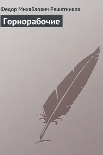 Обложка книги «Горнорабочие»