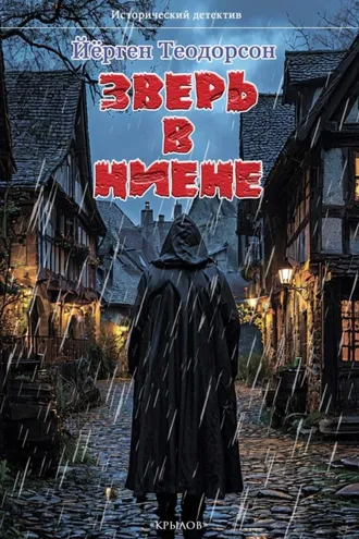 Обложка книги «Зверь в Ниене»