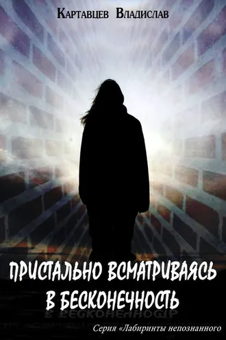 Обложка книги «Пристально всматриваясь в бесконечность»
