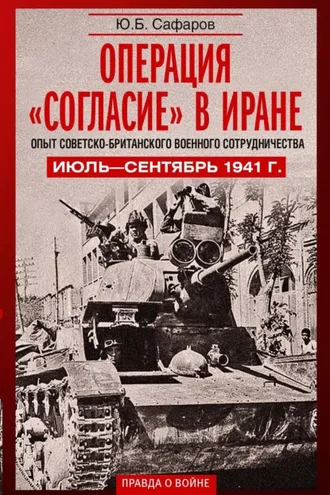 Обложка книги «Операция «Согласие» в Иране. Опыт советско- британского военного сотрудничества. Июль-сентябрь 1941 г»