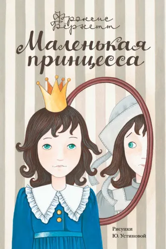 Обложка книги «Маленькая принцесса. Приключения Сары Кру»