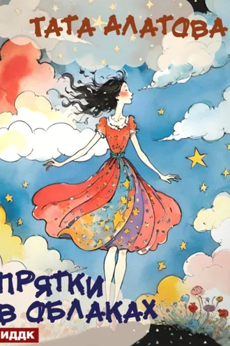 Обложка книги «Прятки в облаках»