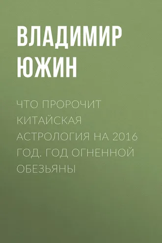 Обложка книги «Что пророчит китайская астрология на 2016 год. Год Огненной Обезьяны»