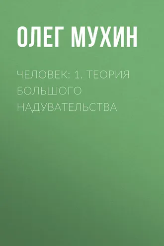 Обложка книги «Человек: 1. Теория большого надувательства»