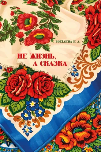 Обложка книги «Не жизнь, а сказка»