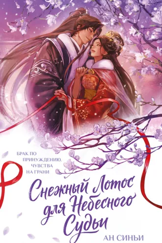 Обложка книги «Снежный Лотос для Небесного Судьи»