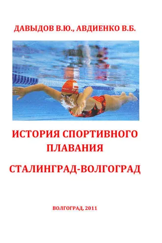 Обложка книги «История спортивного плавания Сталинград – Волгоград»