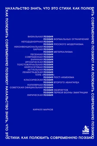 Обложка книги «Нахальство знать, что это стихи. Как полюбить современную поэзию?»