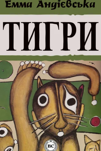 Обложка книги «Тигри»