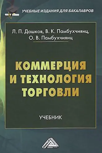 Обложка книги «Коммерция и технология торговли»