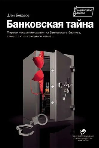 Обложка книги «Банковская тайна»