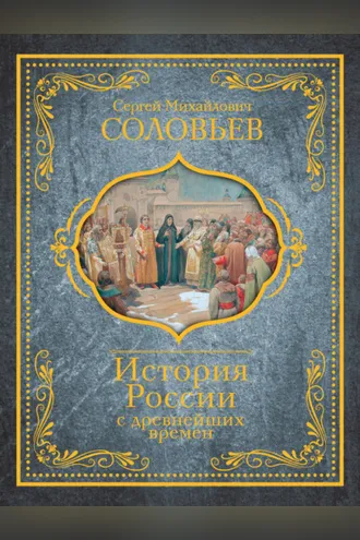 Обложка книги «История России с древнейших времен»