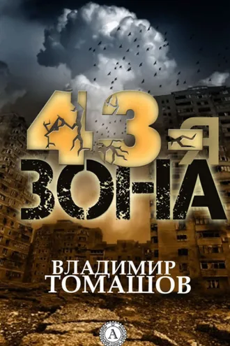 Обложка книги «43-я зона»