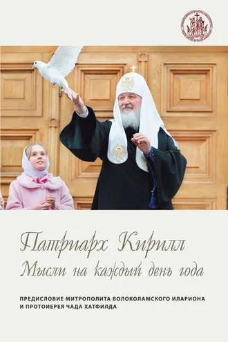 Обложка книги «Мысли на каждый день года»