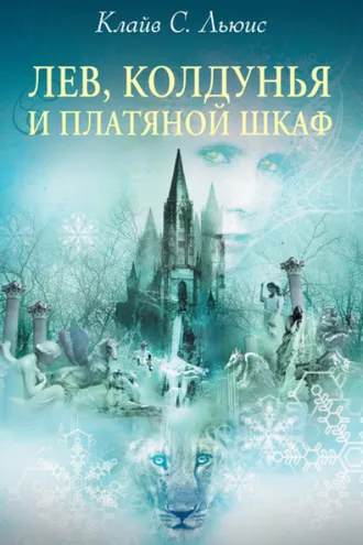 Обложка книги «Лев, Колдунья и платяной шкаф»
