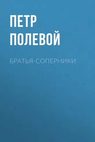 Обложка книги «Братья-соперники»