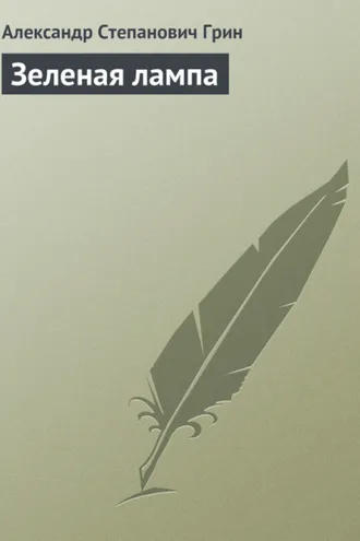 Обложка книги «Зеленая лампа»