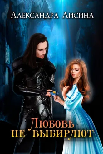 Обложка книги «Любовь не выбирают»