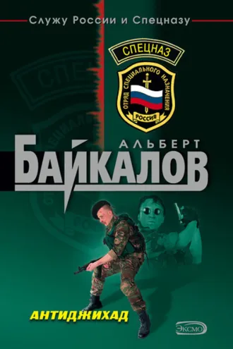 Обложка книги «Антиджихад»