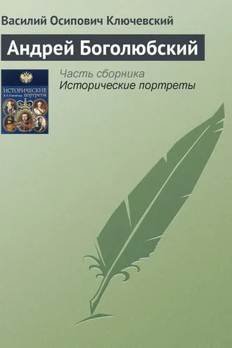 Обложка книги «Андрей Боголюбский»
