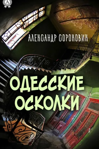 Обложка книги «Одесские осколки»